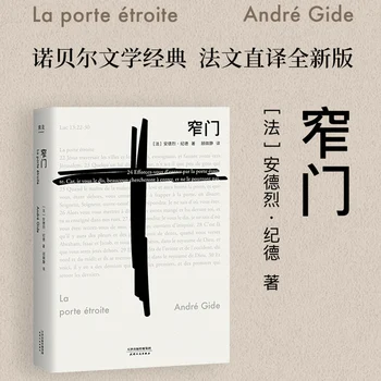 Узкие ворота Андре Жида, лауреата Нобелевской премии по литературе, Классическая книга о любви