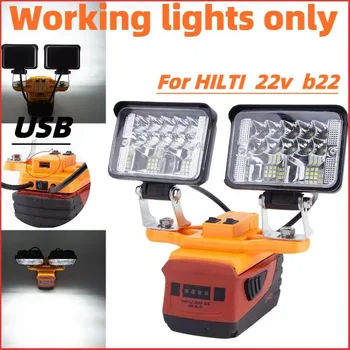 Беспроводная светодиодная рабочая лампа для литиевой батареи HILTI 22v B22 с быстрой зарядкой USB для кемпинга на открытом воздухе (не включая батарею)